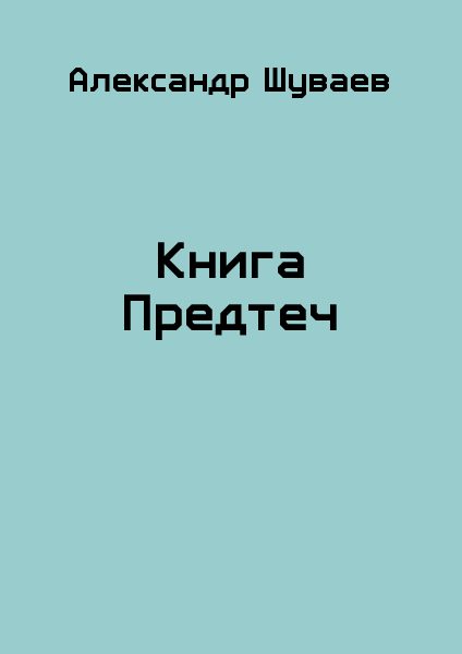 Обложка книги «Книга Предтеч»