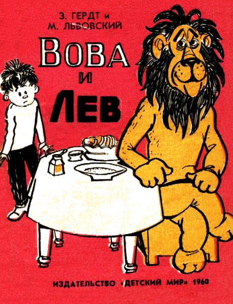Обложка книги «Вова и Лев (комикс)»