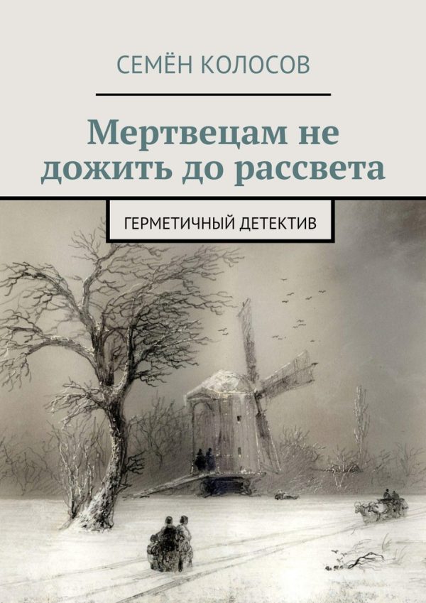 Обложка книги «Мертвецам не дожить до рассвета. Герметичный детектив [СИ]»
