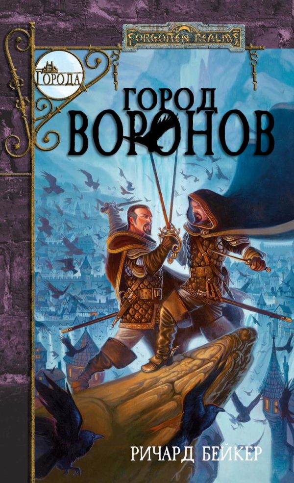 Обложка книги «Город Воронов»