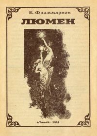 Обложка книги «Люмен»