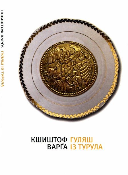Обложка книги «Гуляш із турула»