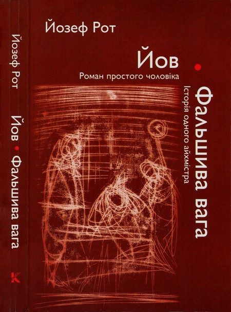 Обложка книги «Йов. Фальшива вага»