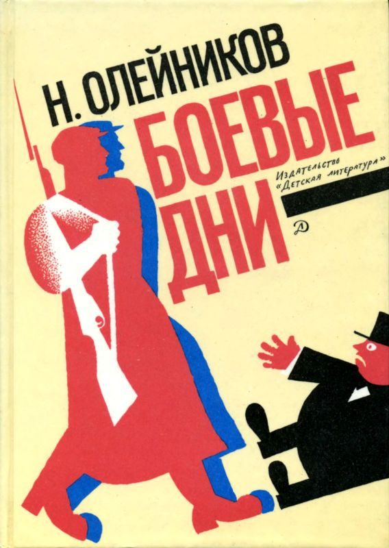 Обложка книги «Боевые дни»