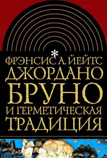 Обложка книги «Джордано Бруно и герметическая традиция»