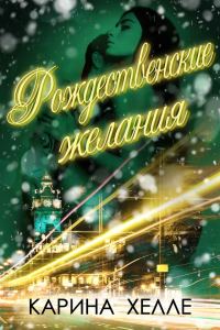 Обложка книги «Рождественские желания»