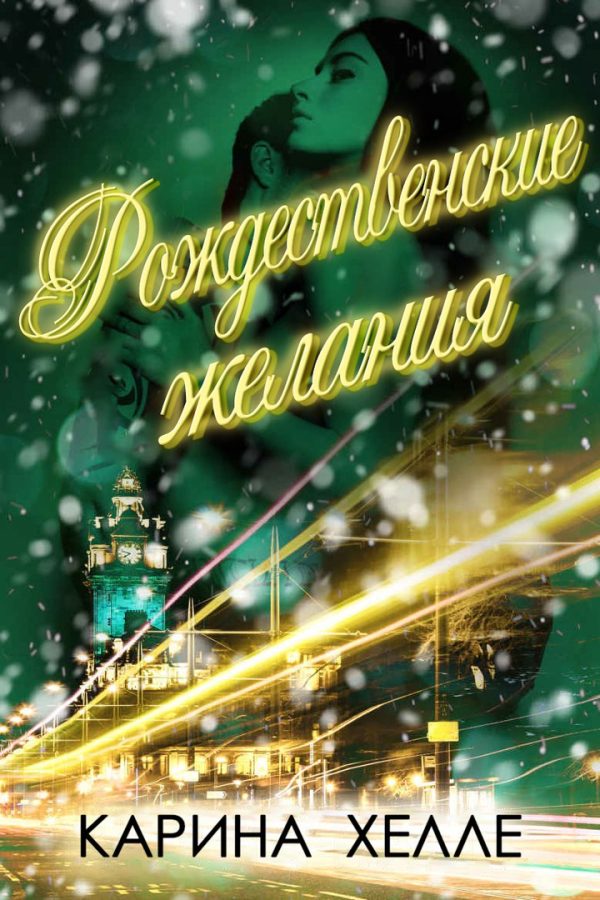 Обложка книги «Рождественские желания»