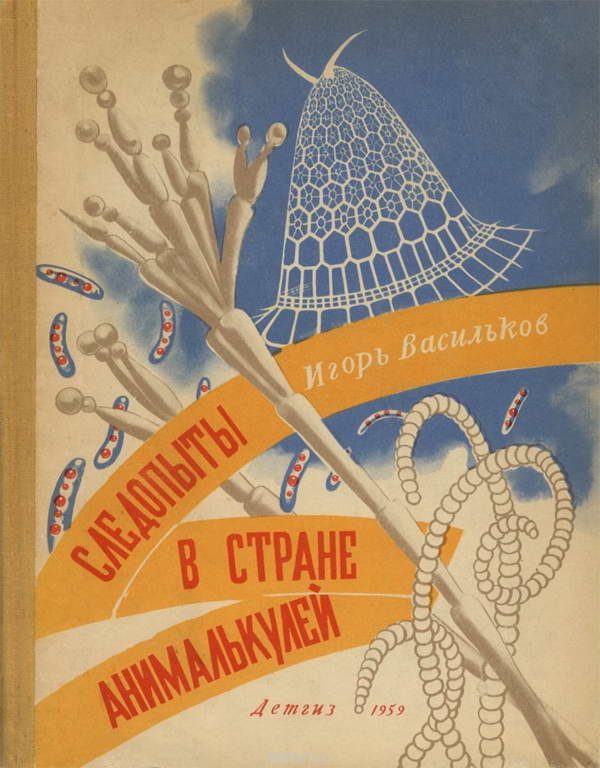 Обложка книги «Следопыты в стране анималькулей»