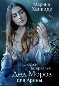 Обложка книги «Дед Мороз для Арины (СИ)»