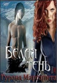 Обложка книги «Белая тень (СИ)»