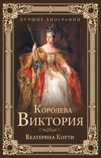 Обложка книги «Королева Виктория»