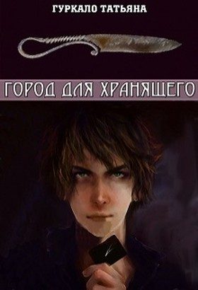 Обложка книги «Город для хранящего (СИ)»