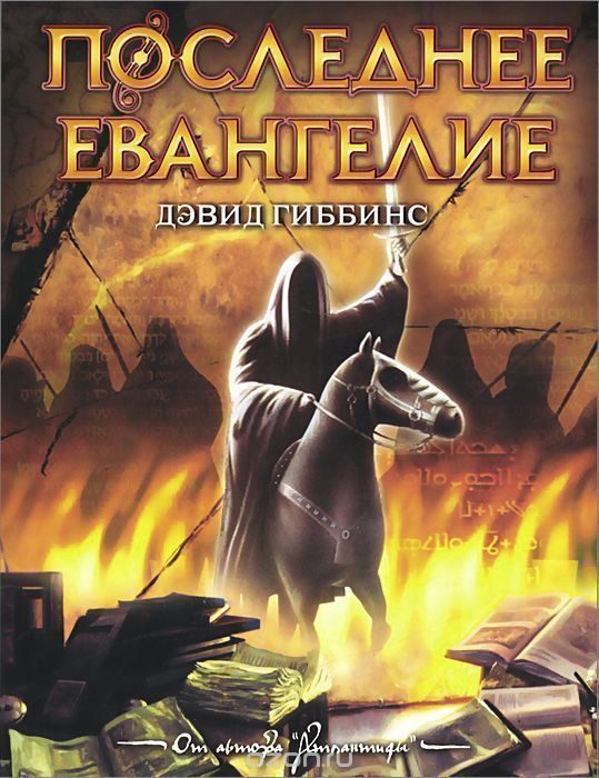 Обложка книги «Последнее Евангелие»