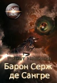 Обложка книги «Барон Серж де Сангре. Книга 1»