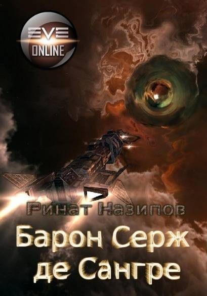 Обложка книги «Барон Серж де Сангре. Книга 1»