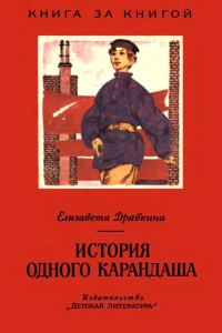 Обложка книги «История одного карандаша»