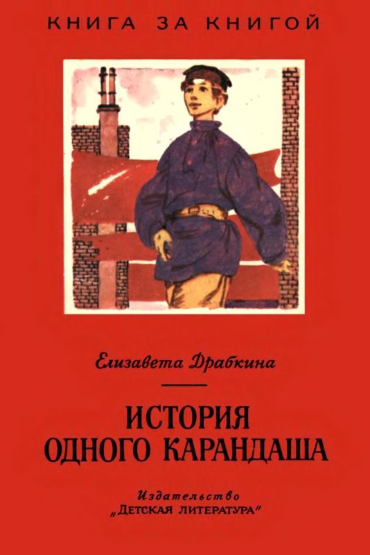 Обложка книги «История одного карандаша»