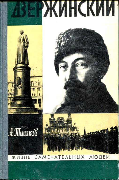 Обложка книги «Дзержинский»