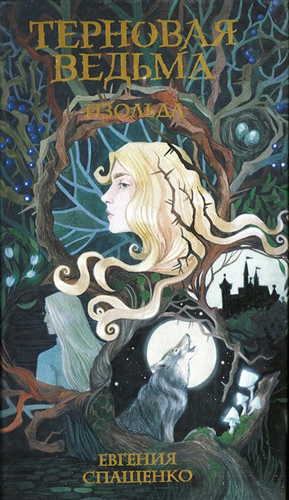 Обложка книги «Терновая ведьма. Изольда»