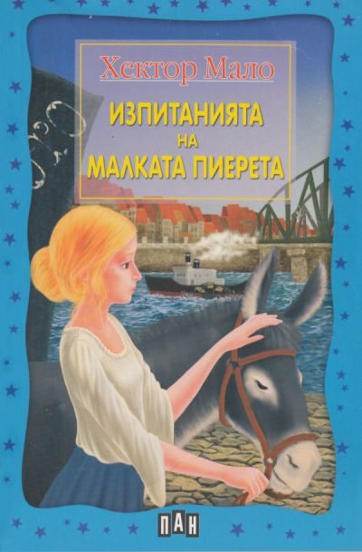Обложка книги «Изпитанията на малката Пиерета»