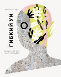 Обложка книги «Гибкий ум. Как видеть вещи иначе и думать нестандартно»