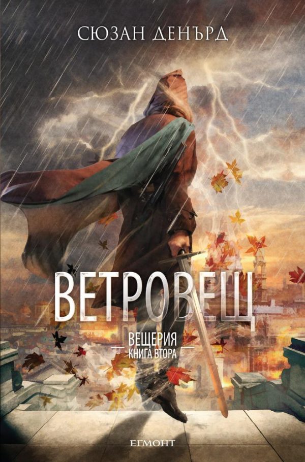 Обложка книги «Ветровещ»