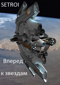 Обложка книги «Вперед к звездам»