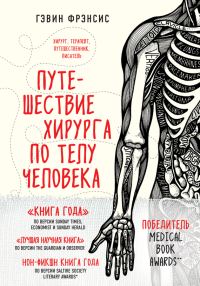 Обложка книги «Путешествие хирурга по телу человека»