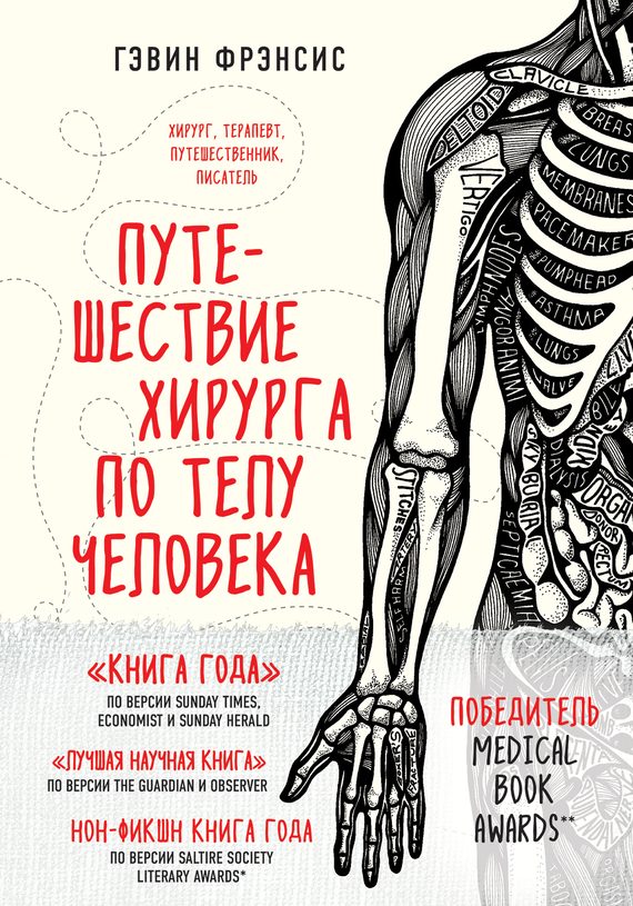 Обложка книги «Путешествие хирурга по телу человека»