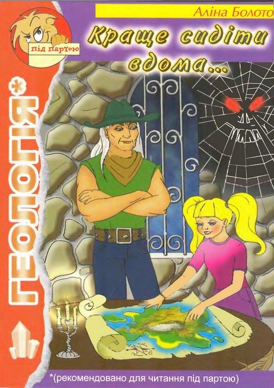 Обложка книги «Краще сидіти вдома...»