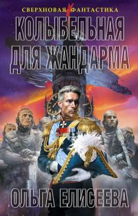 Обложка книги «Колыбельная для жандарма»
