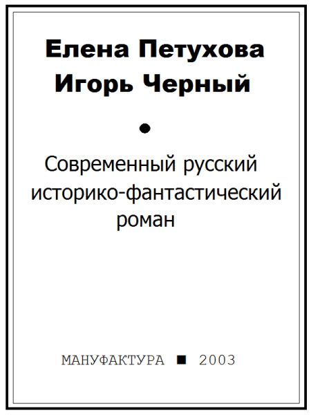 Обложка книги «Современный русский историко-фантастический роман»