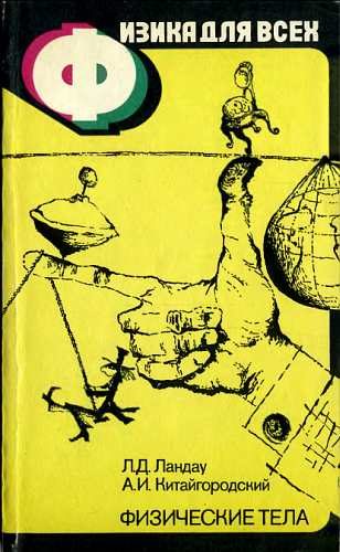 Обложка книги «Физические тела»