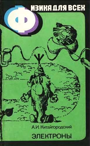 Обложка книги «Электроны»