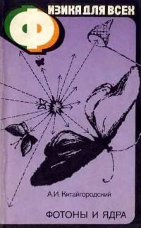 Обложка книги «Фотоны и ядра»