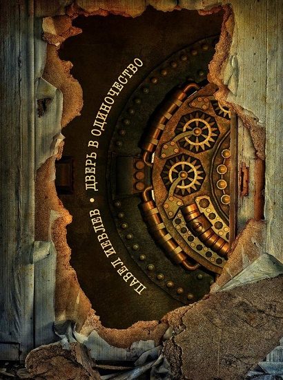 Обложка книги «Дверь в одиночество»