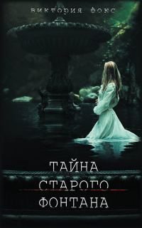 Обложка книги «Тайна старого фонтана»