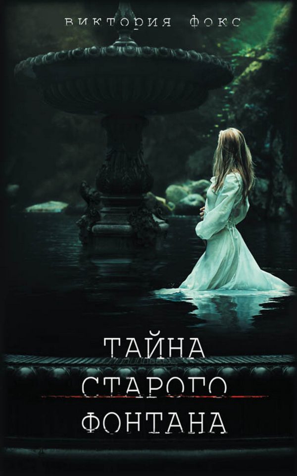 Обложка книги «Тайна старого фонтана»