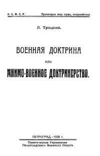 Обложка книги «Военная доктрина или мнимо-военное доктринерство»