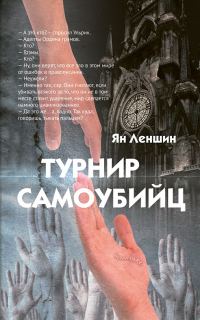 Обложка книги «Турнир самоубийц»