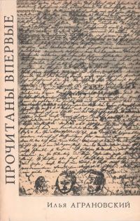 Обложка книги «Прочитаны впервые»