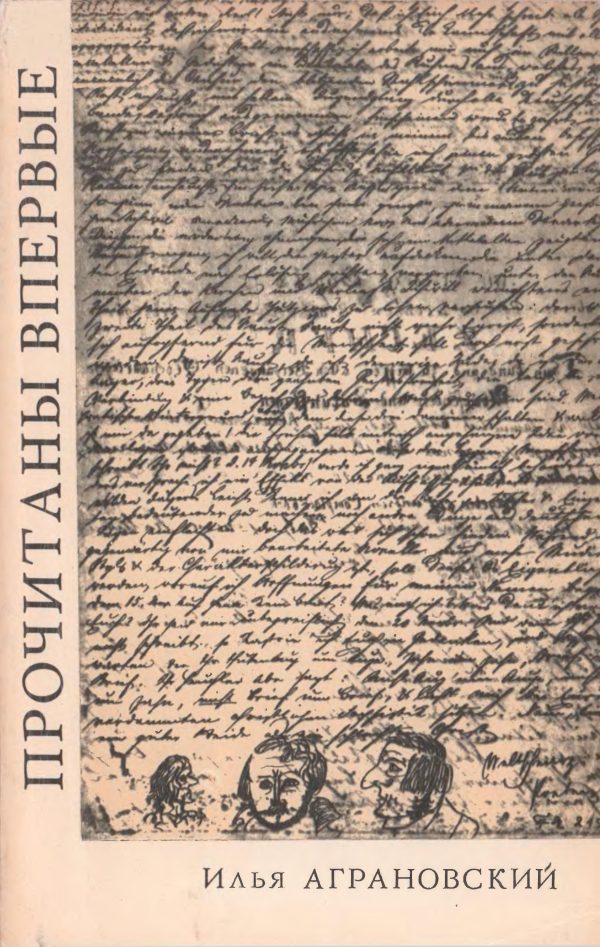 Обложка книги «Прочитаны впервые»