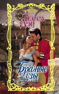 Обложка книги «Брачные узы»