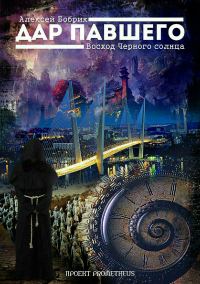 Обложка книги «Дар Павшего. Восход Черного солнца»