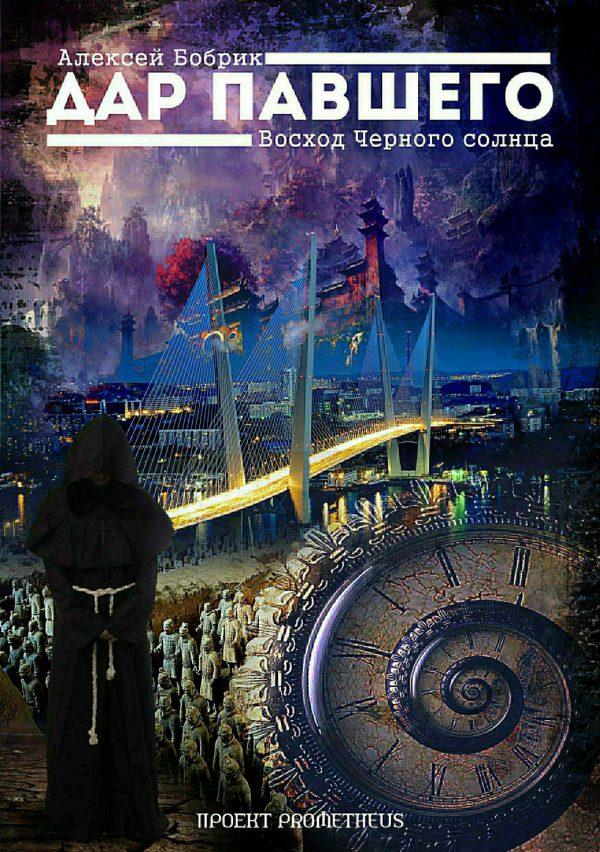 Обложка книги «Дар Павшего. Восход Черного солнца»