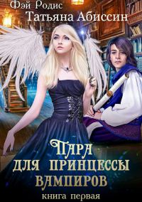 Обложка книги «Пара для принцессы вампиров. Книга первая»