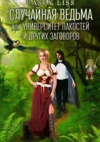 Обложка книги «Случайная ведьма или Университет Заговоров и других Пакостей»