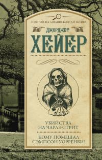 Обложка книги «Убийства на Чарлз-стрит. Кому помешал Сэмпсон Уорренби?»