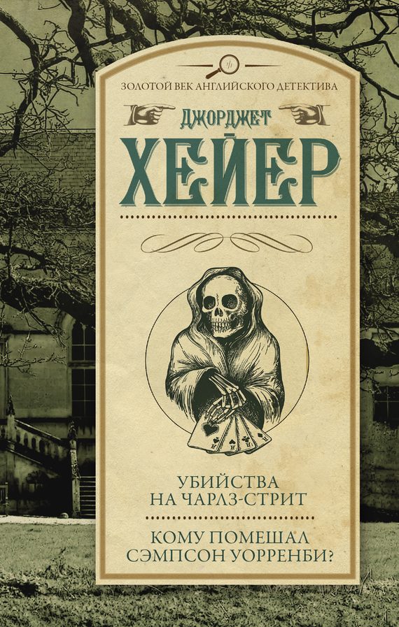 Обложка книги «Убийства на Чарлз-стрит. Кому помешал Сэмпсон Уорренби?»