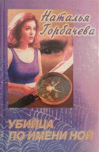 Обложка книги «Убийца по имени Ной»